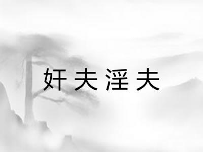 奸夫淫夫 奸夫淫夫