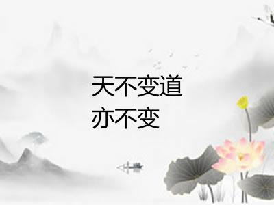 天不变道亦不变 天不变道亦不变