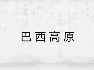 巴西高原 巴西高原