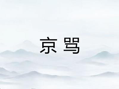 京骂