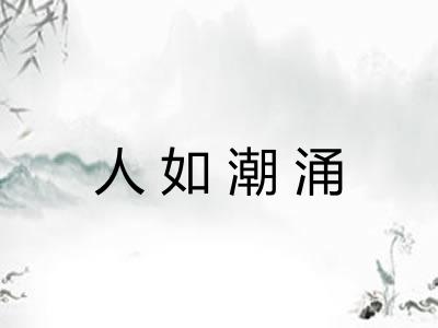 人如潮涌 人如潮涌