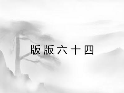 版版六十四 版版六十四