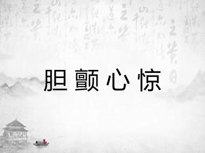 胆颤心惊 胆颤心惊