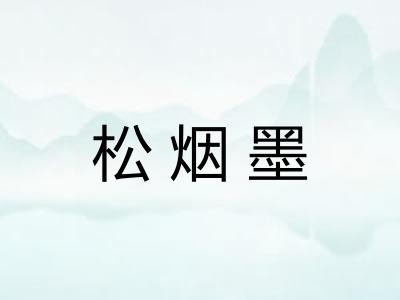 松烟墨 松烟墨