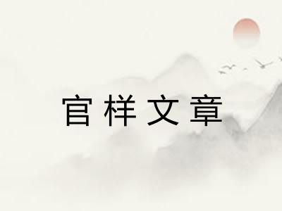 官样文章 官样文章