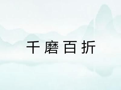 千磨百折 千磨百折