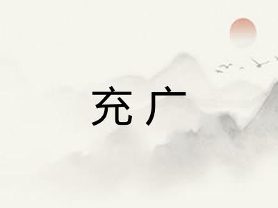 充广 充广