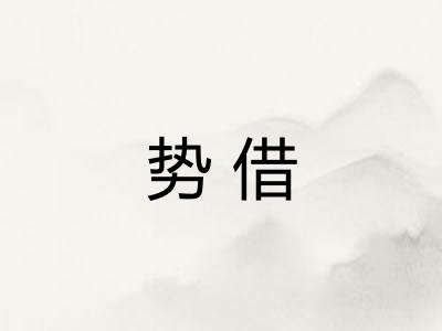 势借