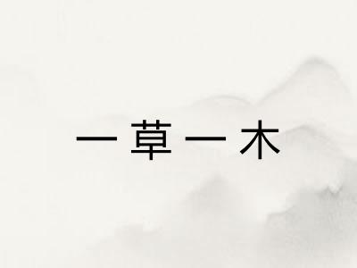 一草一木 一草一木