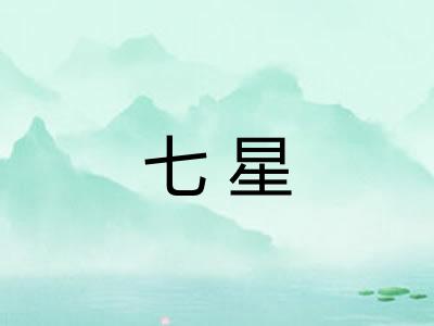 七星