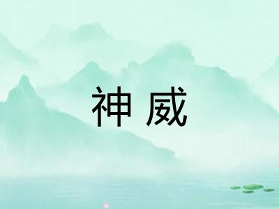 神威
