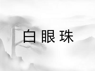 白眼珠