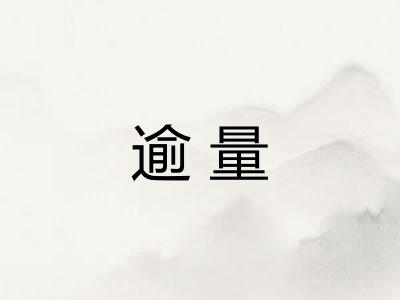 逾量 逾量