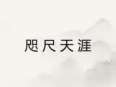 咫尺天涯 咫尺天涯