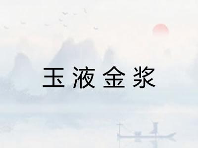 玉液金浆 玉液金浆