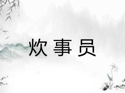 炊事员 炊事员