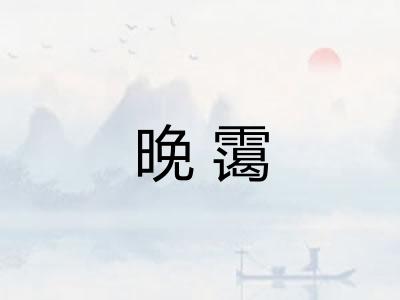 晚霭