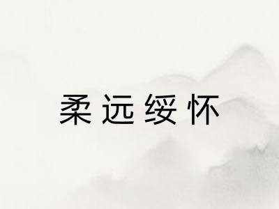 柔远绥怀 柔远绥怀