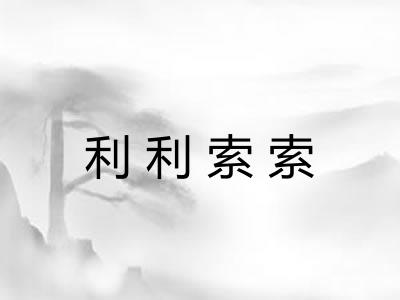 利利索索 利利索索