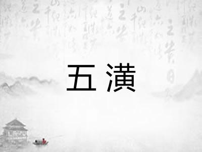 五潢 五潢