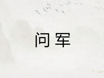 问军 问军