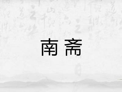 南斋 南斋