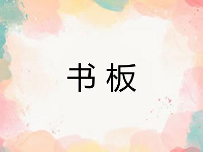书板