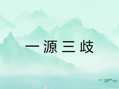 一源三歧 一源三歧