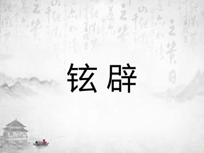 铉辟