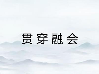 贯穿融会 贯穿融会