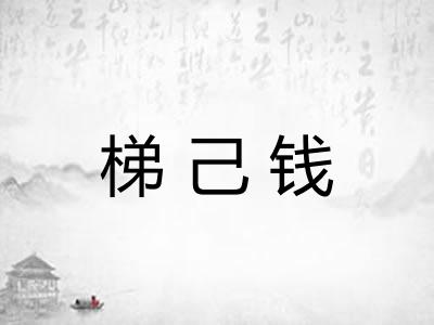 梯己钱