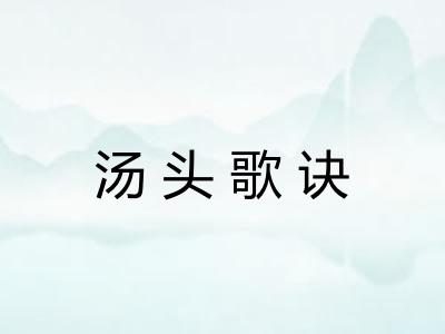 汤头歌诀 汤头歌诀