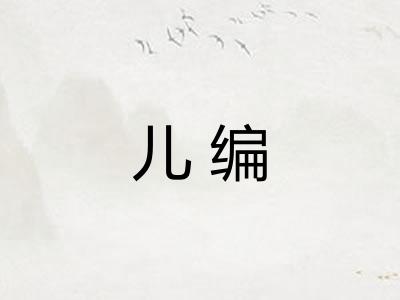 儿编 儿编