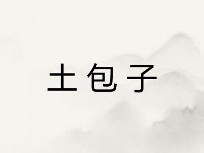 土包子 土包子