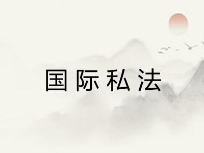 国际私法 国际私法
