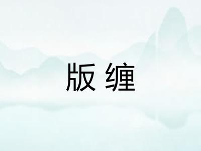版缠 版缠