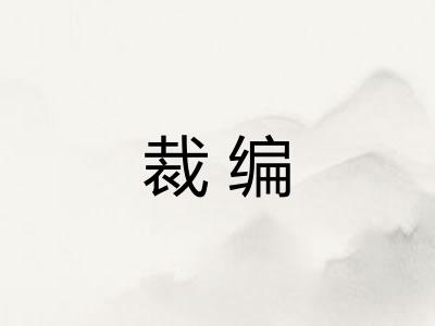 裁编 裁编