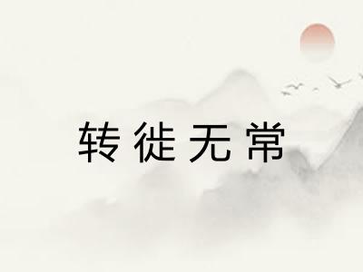 转徙无常 转徙无常