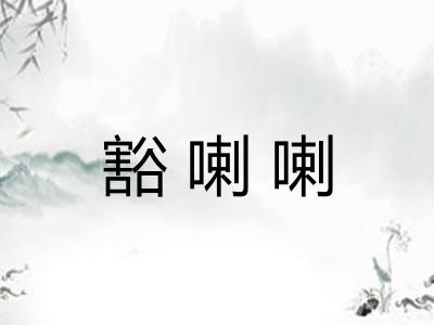 豁喇喇 豁喇喇