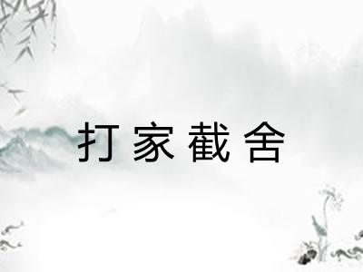 打家截舍 打家截舍