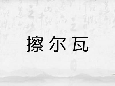 擦尔瓦 擦尔瓦