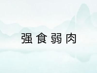强食弱肉 强食弱肉