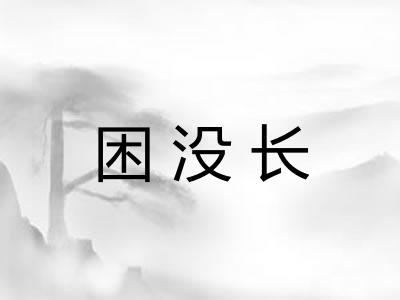 困没长 困没长
