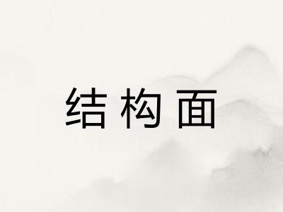 结构面 结构面