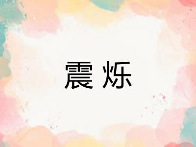 震烁