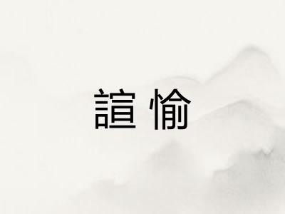 諠愉