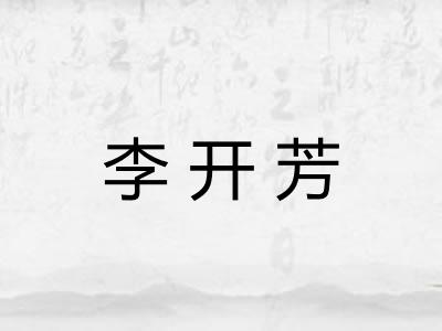 李开芳 李开芳