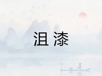 沮漆 沮漆