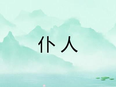 仆人 仆人