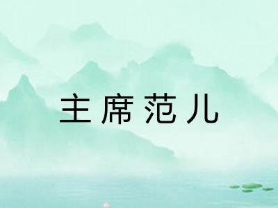 主席范儿 主席范儿